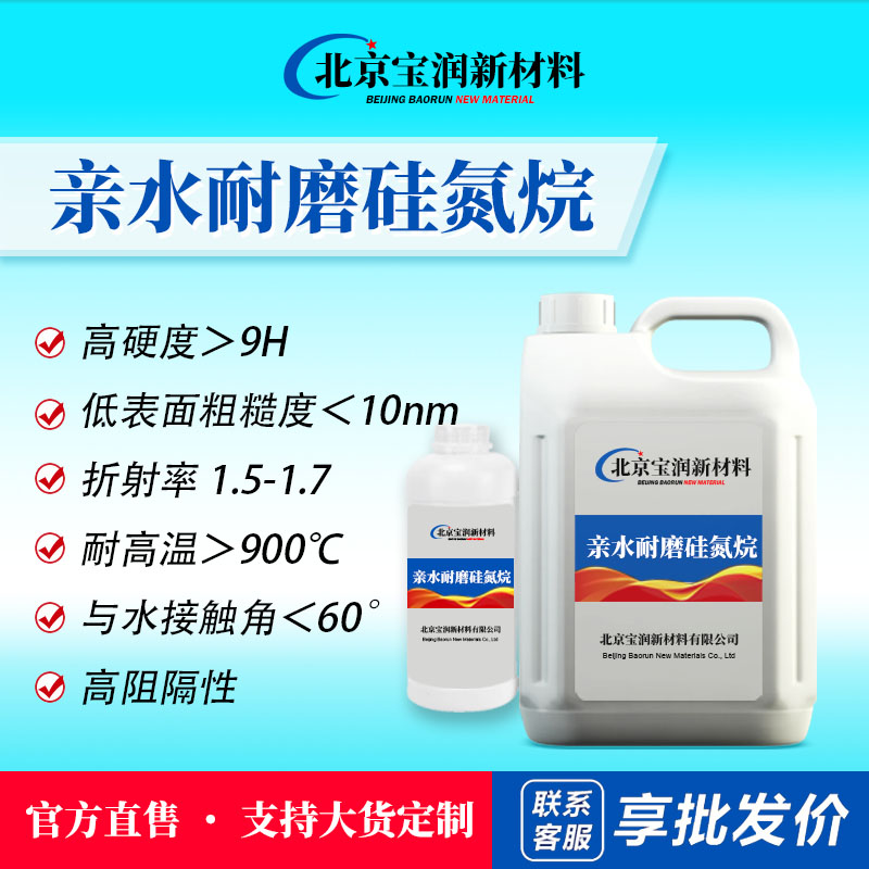 亲水耐磨硅氮烷