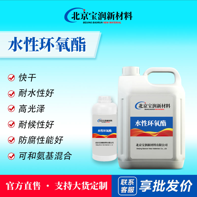 水性环氧酯
