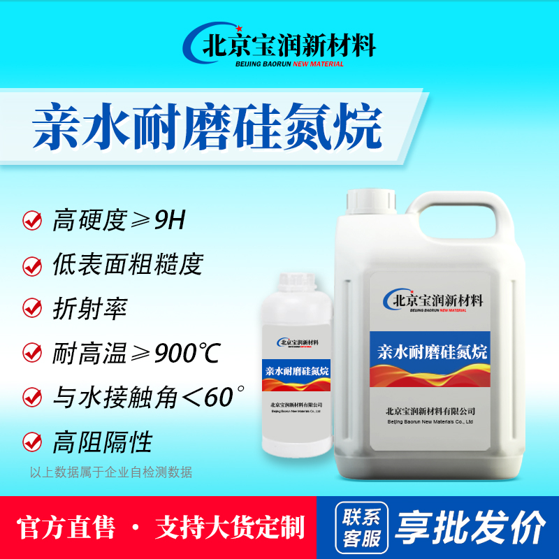 亲水耐磨硅氮烷