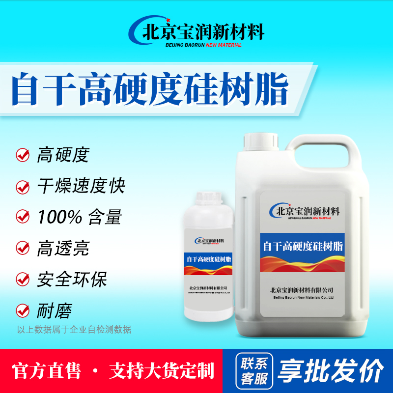 自干高硬度硅树脂