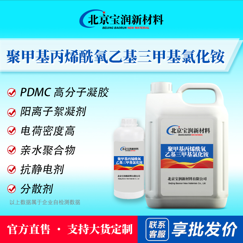 聚甲基丙烯烯酰氧乙基三甲基氯化铵