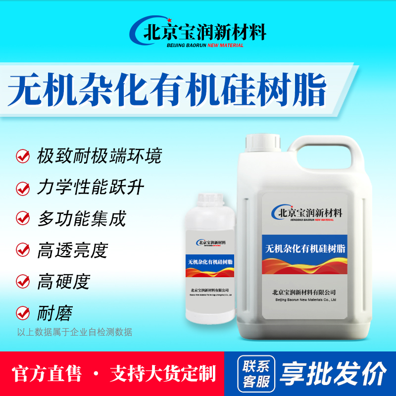 无机杂化有机硅树脂