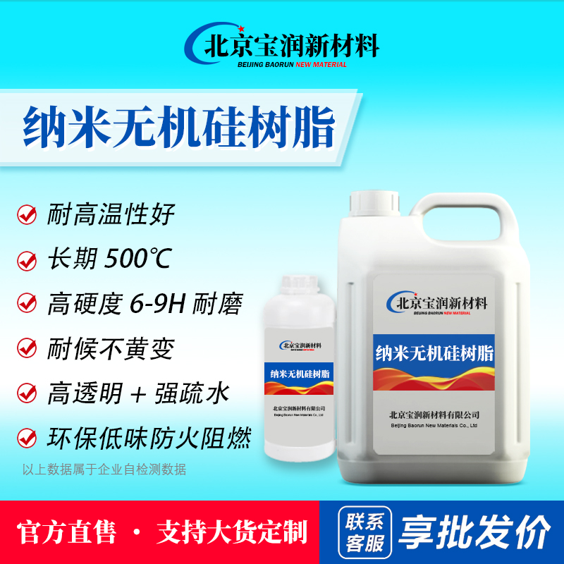 纳米无机硅树脂