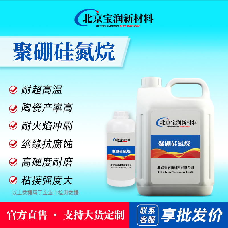 聚硼硅氮烷