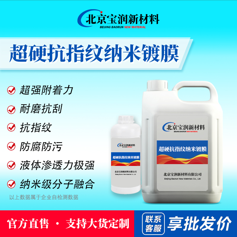 超硬抗指纹纳米镀膜