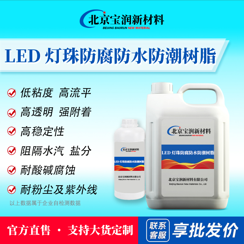 LED灯珠防腐防水防潮树脂