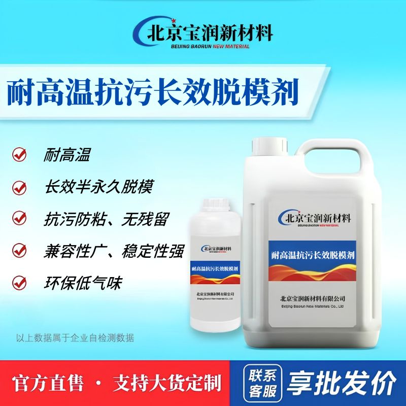 耐高温抗污长效脱模剂